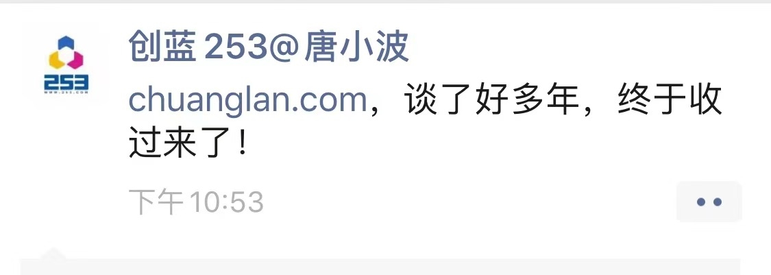 创蓝253历时多年收购品牌拼音域名chuanglan.com