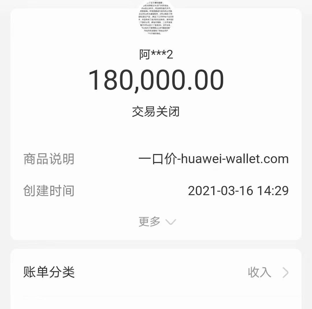 域名huawei-wallet.com以18万元交易