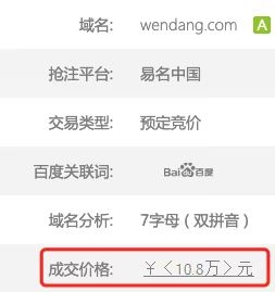 双拼域名Wendang.com以10.8万元交易