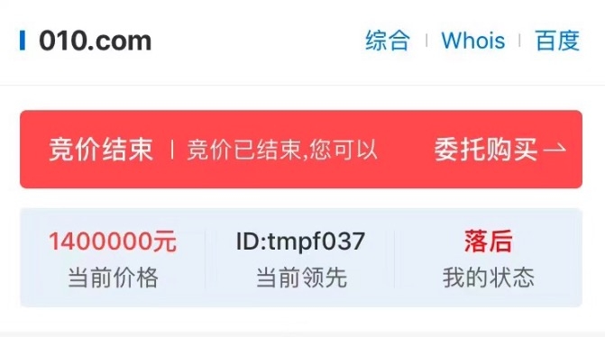 北京区号域名010.com以140万完成交易