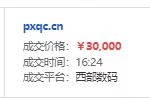 四字母域名PXQC.cn以3万人民币交易