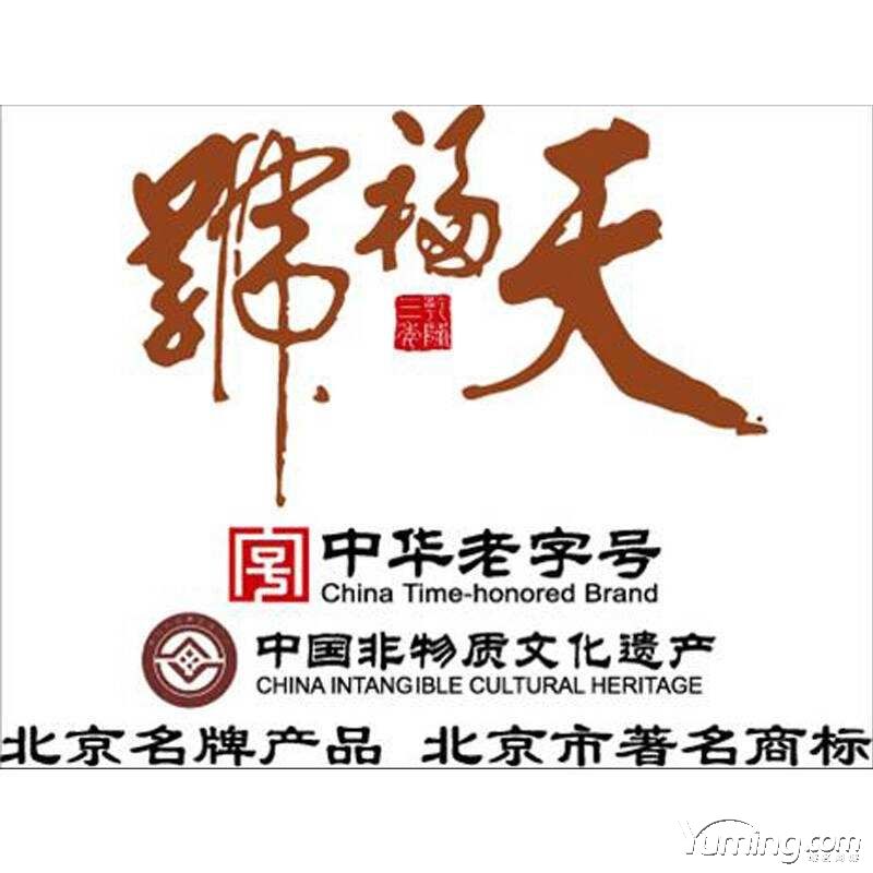 中华“老字号”维权要求对方转让tianfuhao.cc域名并赔偿20万