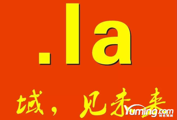 .la域名的概念 .la域名注册有哪些注意事项