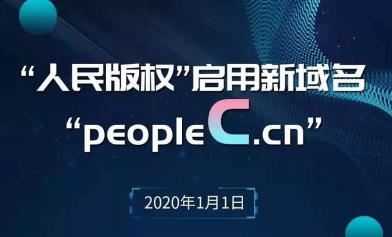 人民版权启用新域名peoplec.cn 成为首家接入“天平链”的媒体版权平台