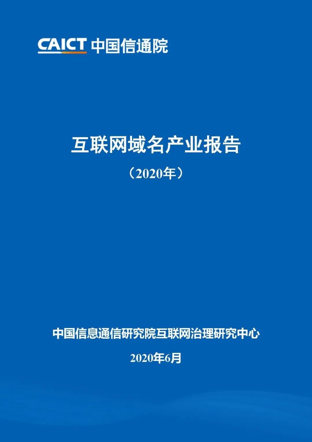 《互联网域名产业报告（2020）》报告发布