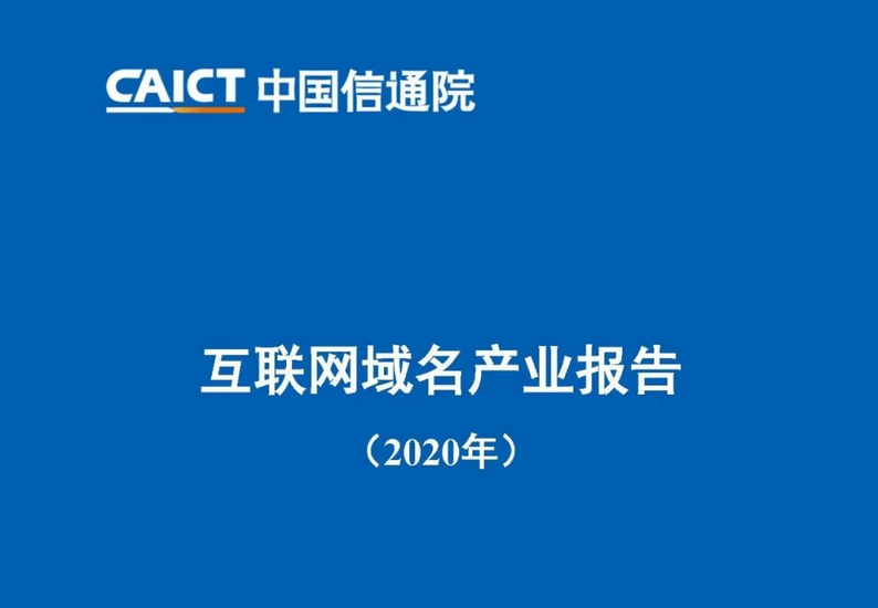 2020年互联网域名产业报告：我国域名注册市场规模超5100万个