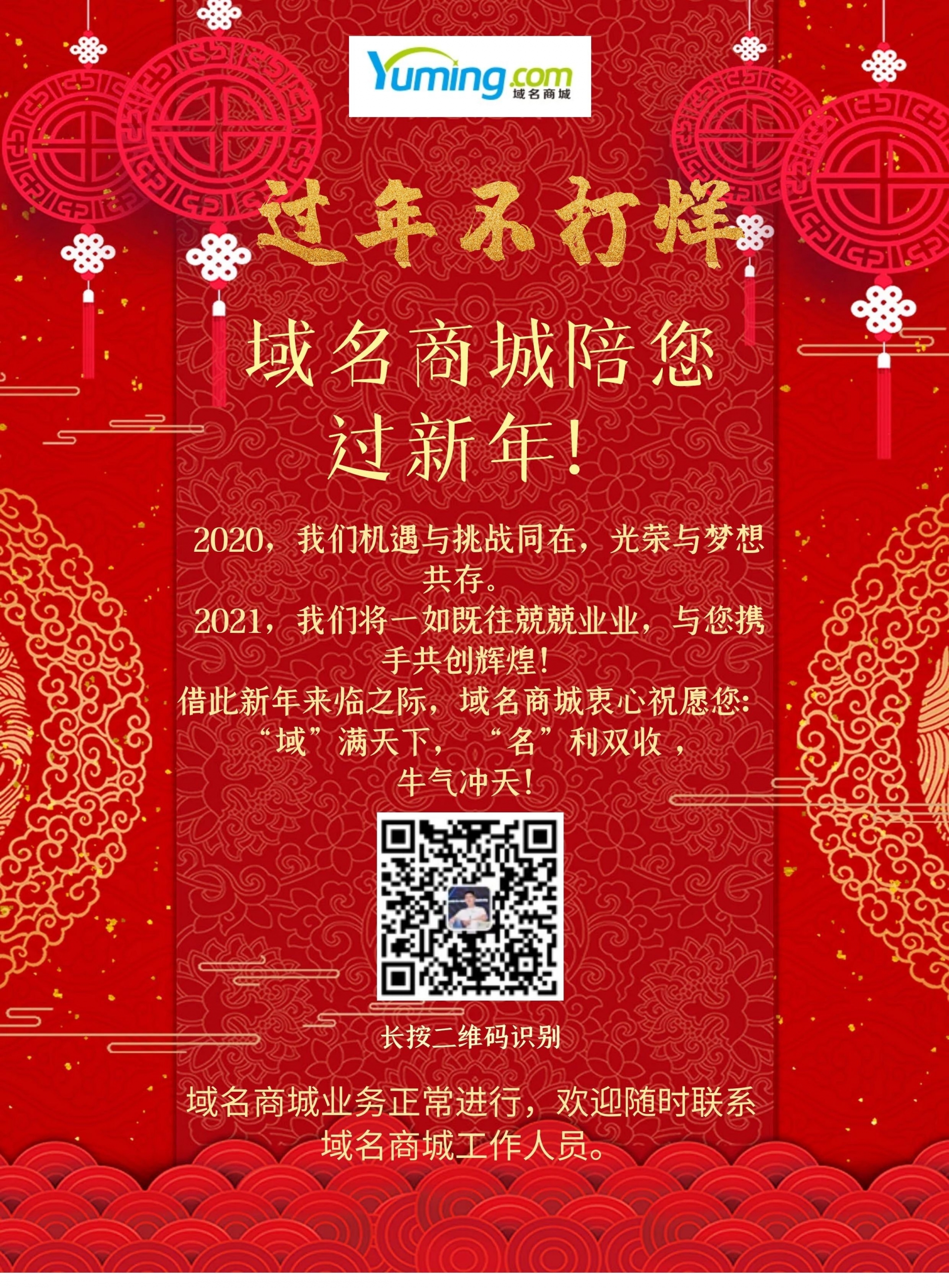 春节不打烊，Yuming.com陪您过新年！