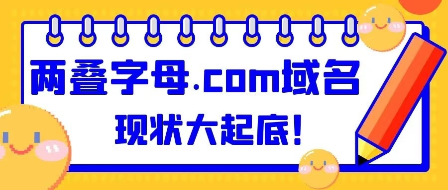 两叠字母.com域名现状：14枚启用，中国占了4个！