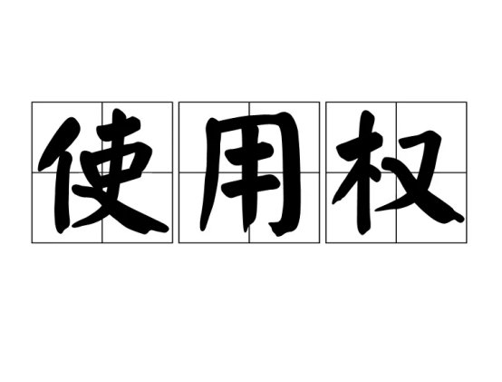1668739191324332.jpg 注册域名为什么没有永久使用权150.jpg