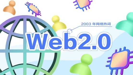 从静态页面到互动社交——Web1.0、Web2.0和Web3.0的发展历程