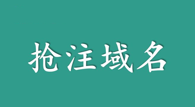 域名抢注有哪些方法?域名抢注要注意哪些要点?
