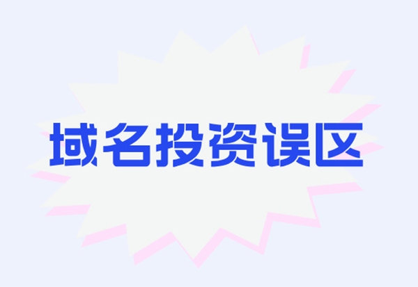 关于域名投资的7个误区