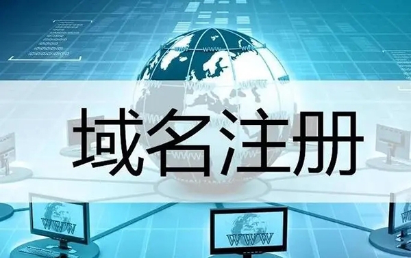 如何选择网站域名，注册还是购买好?