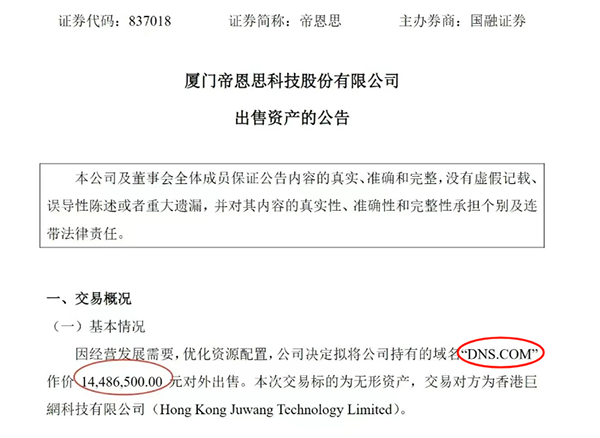 厦门密集科技拟1448万元出售DNS.com域名