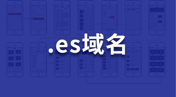.es 域名注册是否需要西班牙地址或身份证?一文看懂真实规则
