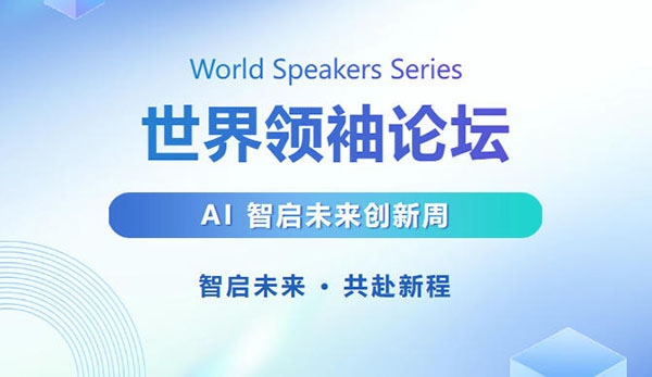 DN.com Jack受邀出席斯坦福大学世界领袖论坛