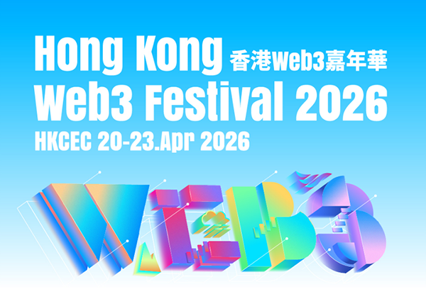 聚焦Web3风口！香港Web3嘉年华优惠报名通道开启