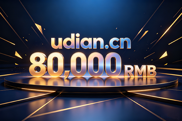 优质双拼域名udian.cn以8万元成交，.cn域名价值稳步回升