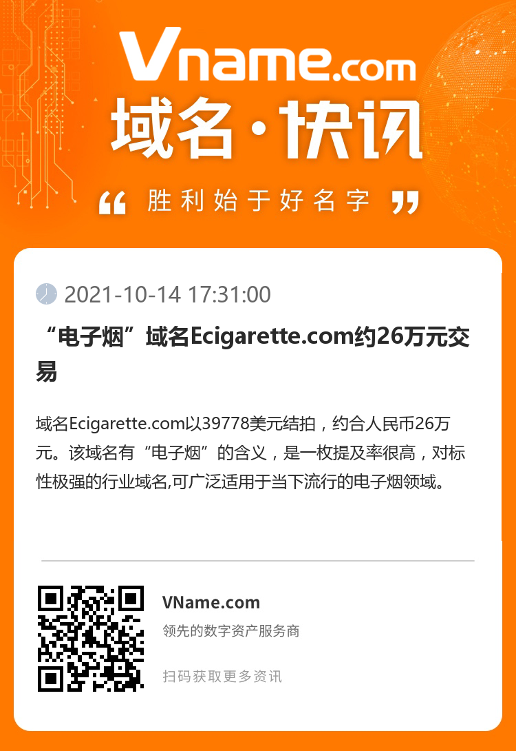 “电子烟”域名Ecigarette.com约26万元交易