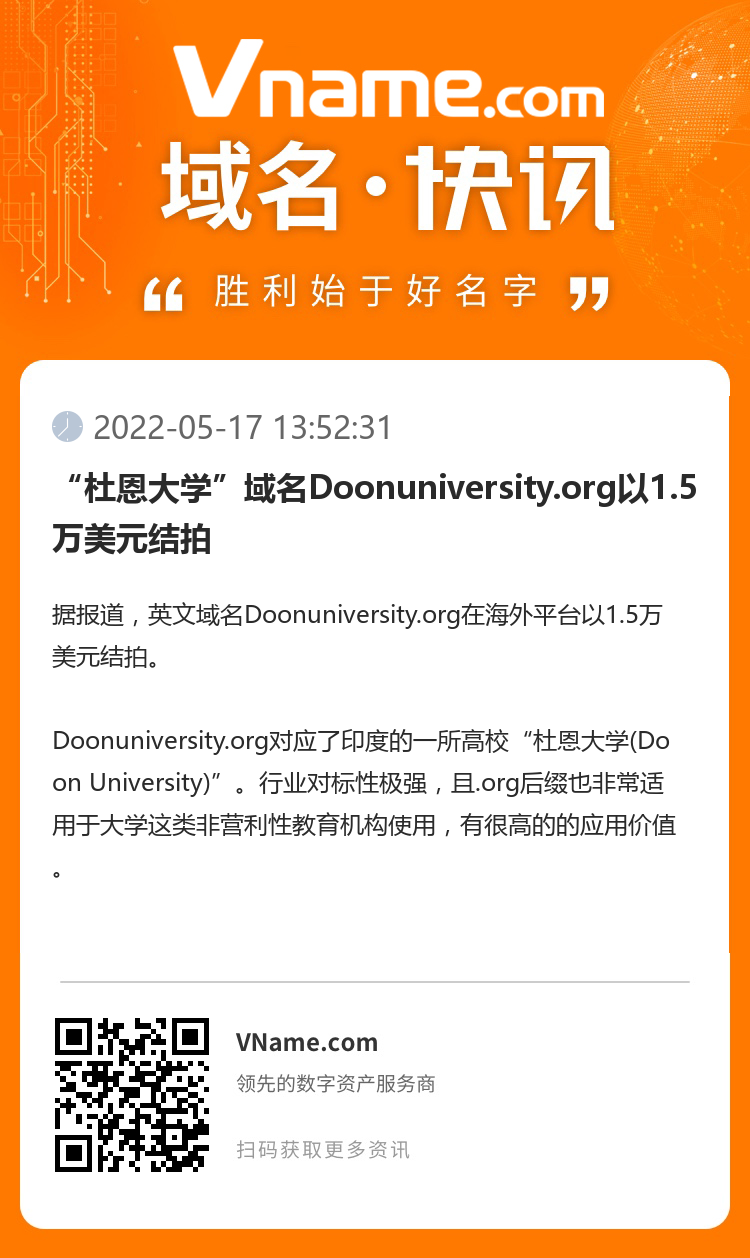 “杜恩大学”域名Doonuniversity.org以1.5万美元结拍