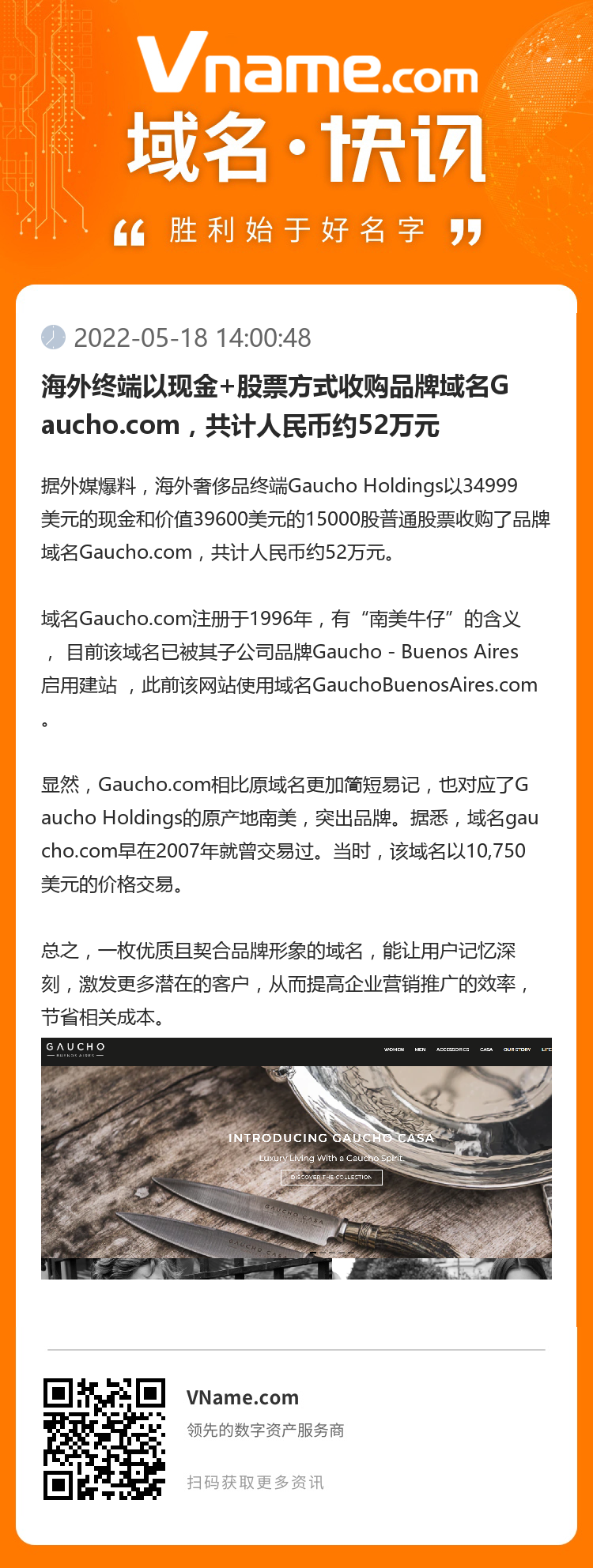 海外终端以现金+股票方式收购品牌域名Gaucho.com，共计人民币约52万元
