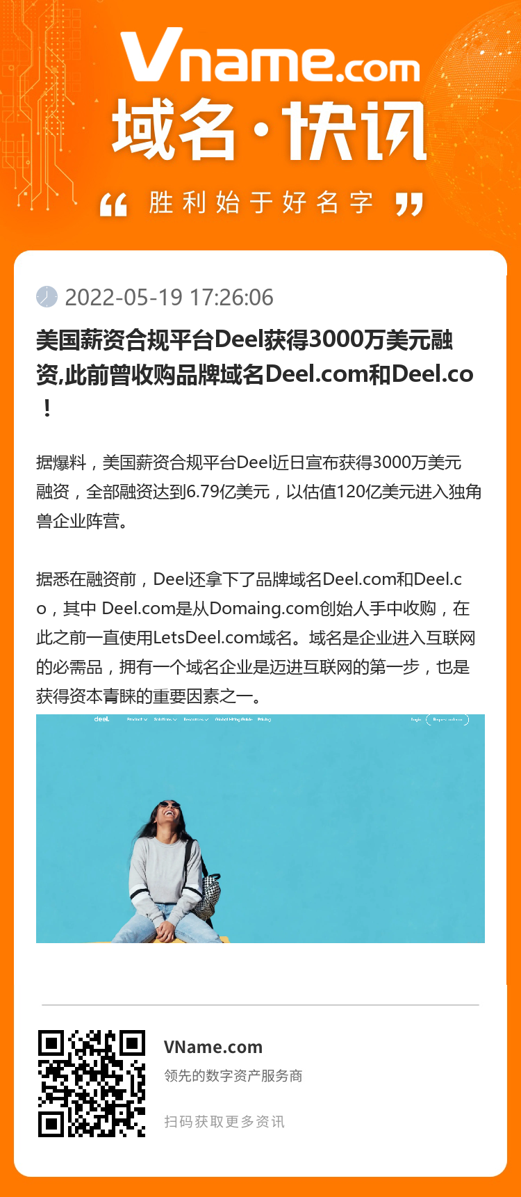 美国薪资合规平台Deel获得3000万美元融资,此前曾收购品牌域名Deel.com和Deel.co！