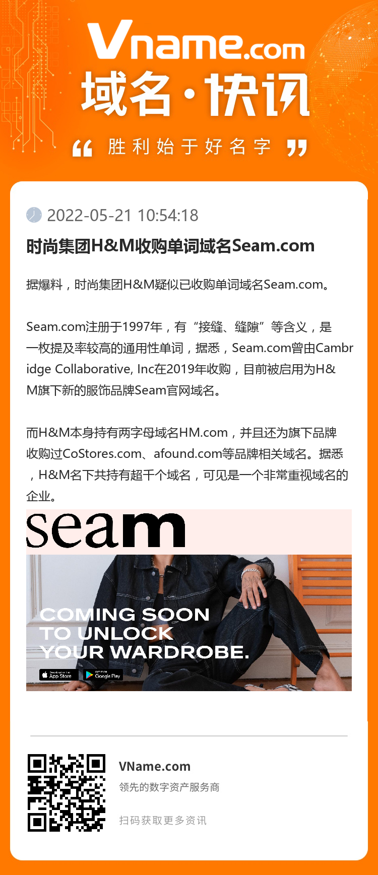 时尚集团H&M收购单词域名Seam.com