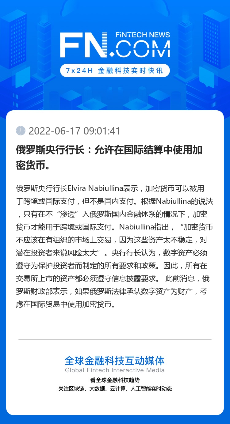 俄罗斯央行行长：允许在国际结算中使用加密货币。