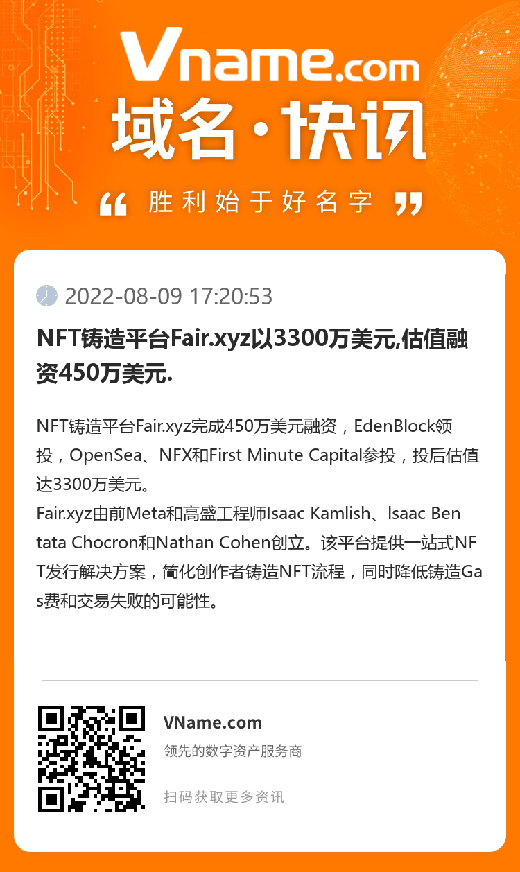 NFT铸造平台Fair.xyz以3300万美元,估值融资450万美元.