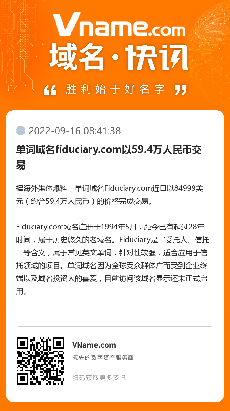 单词域名fiduciary.com以59.4万人民币交易