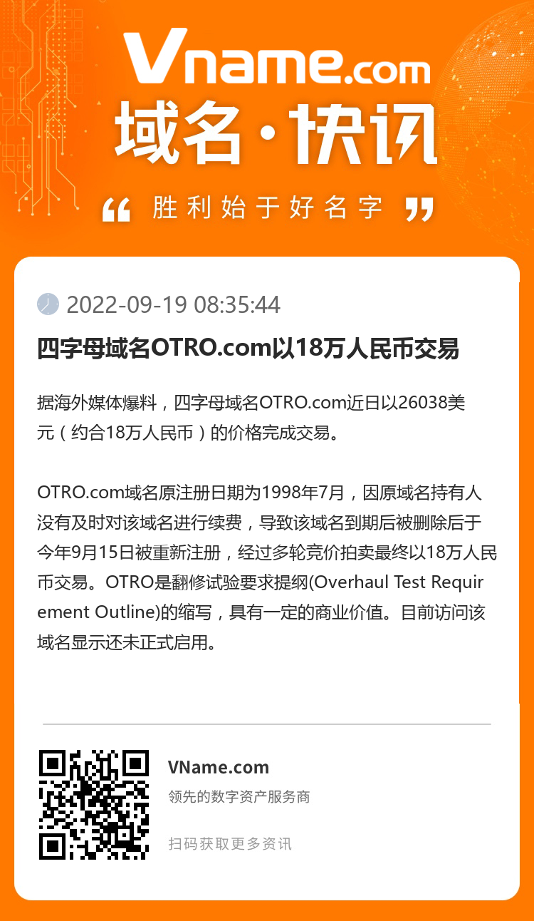 四字母域名OTRO.com以18万人民币交易