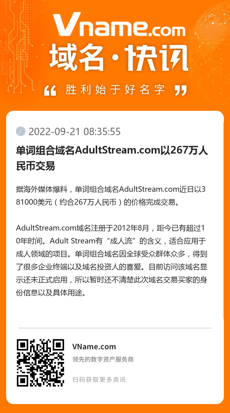 单词组合域名AdultStream.com以267万人民币交易