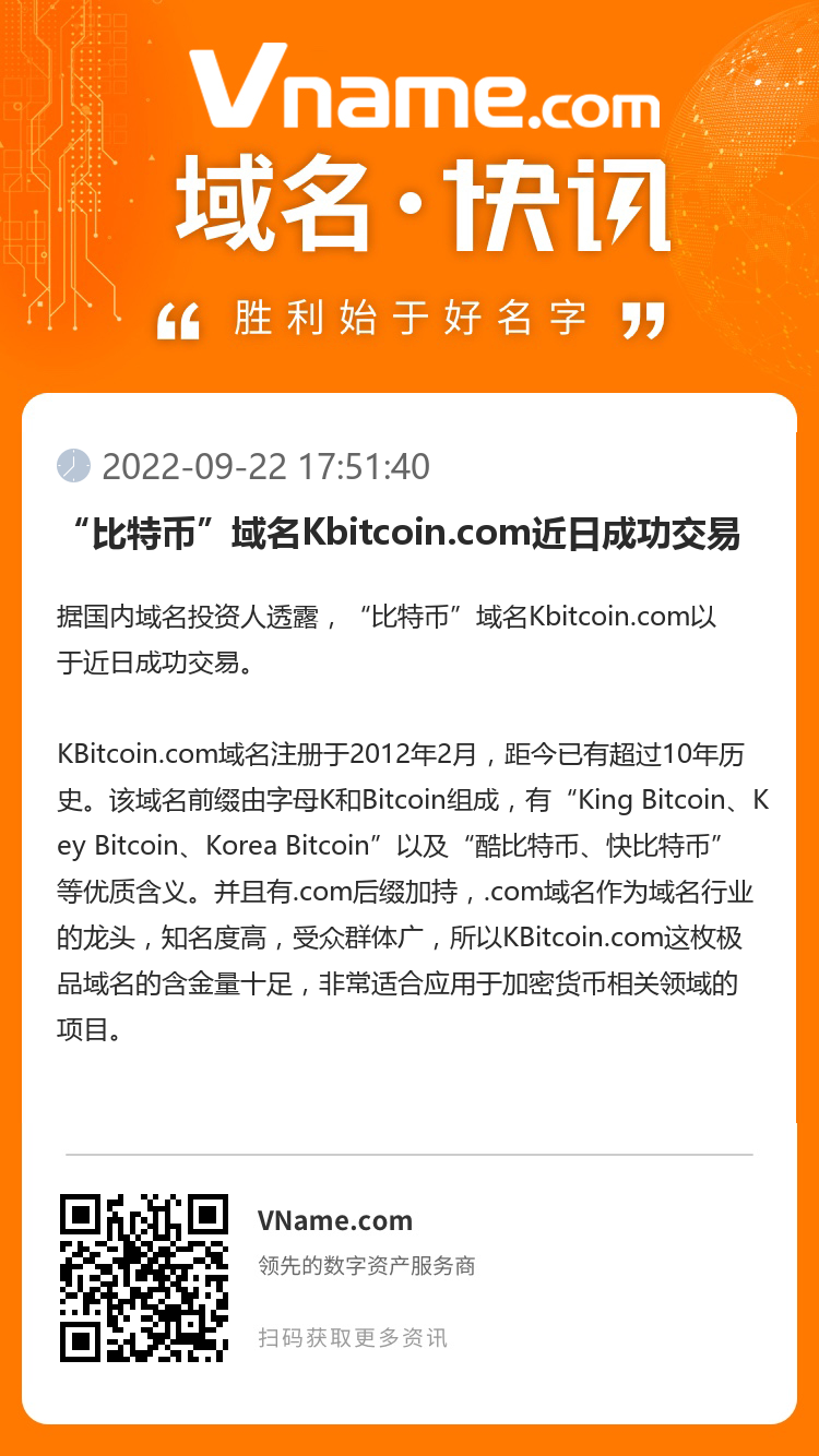 “比特币”域名Kbitcoin.com近日成功交易