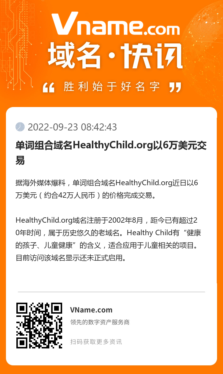 单词组合域名HealthyChild.org以6万美元交易