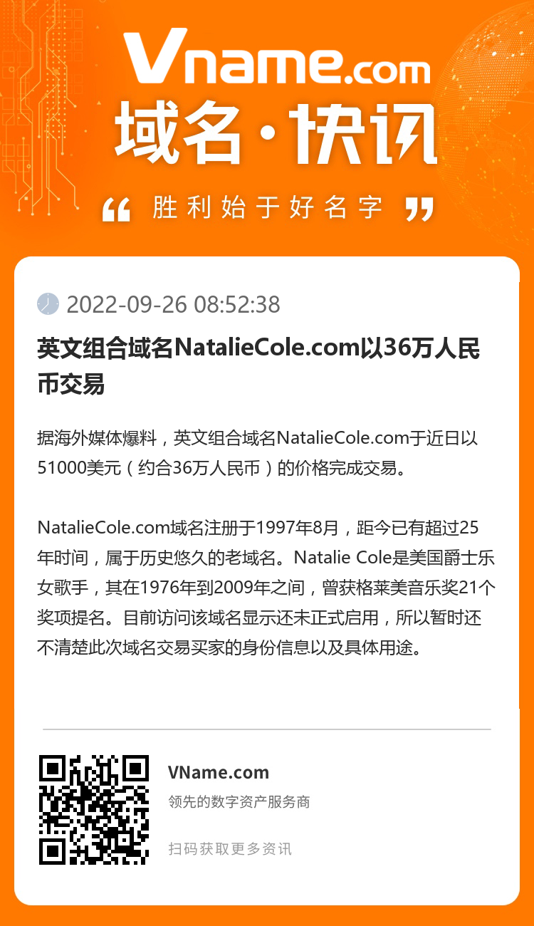 英文组合域名NatalieCole.com以36万人民币交易