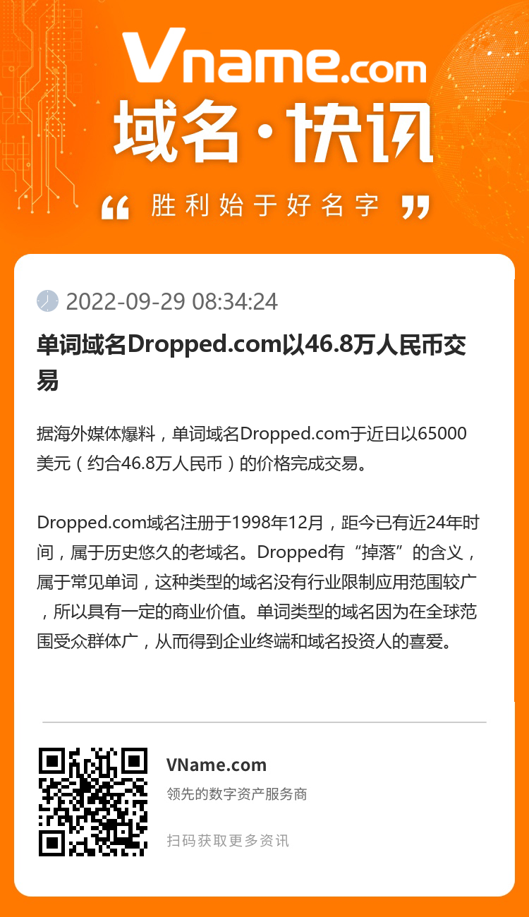 单词域名Dropped.com以46.8万人民币交易