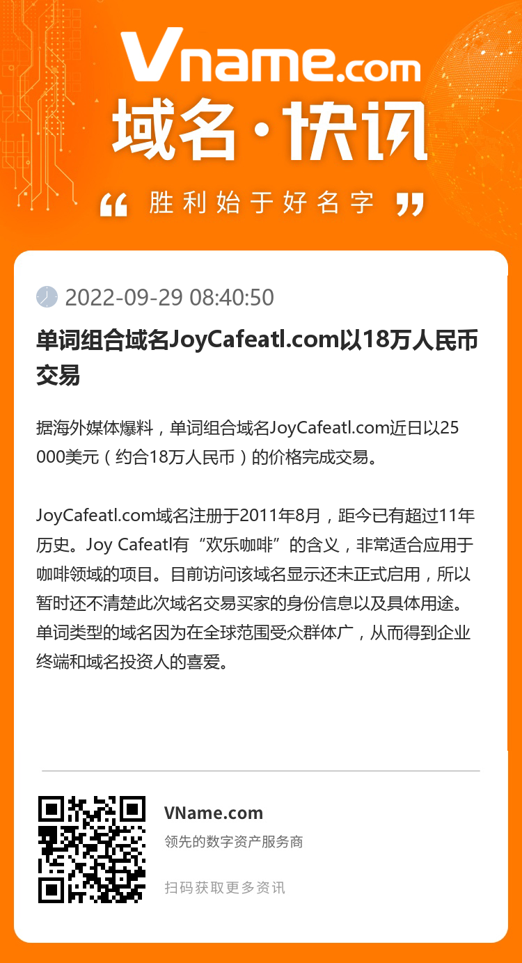 单词组合域名JoyCafeatl.com以18万人民币交易