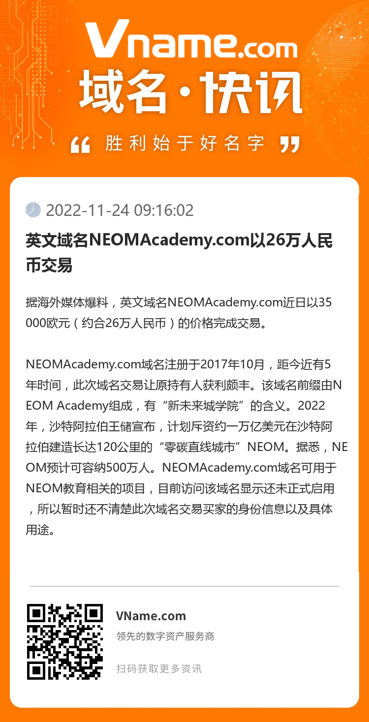 英文域名NEOMAcademy.com以26万人民币交易