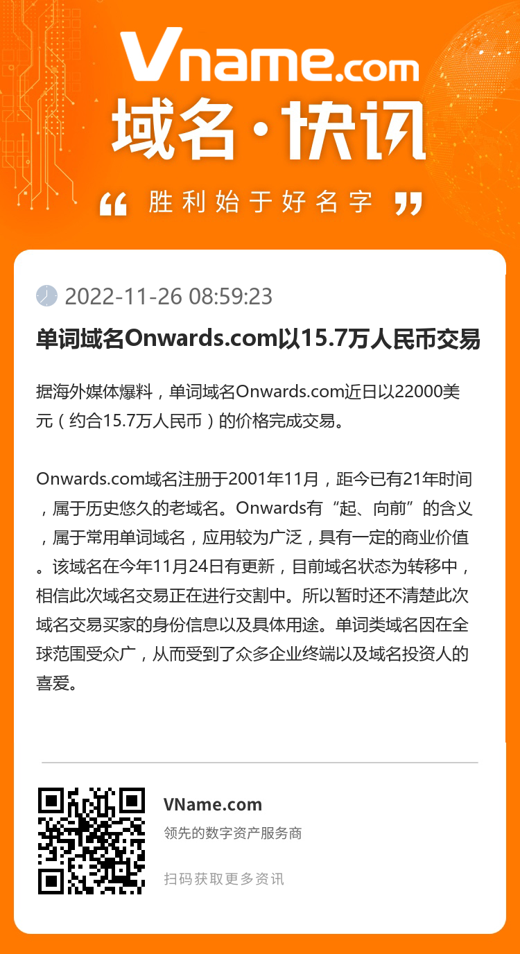 单词域名Onwards.com以15.7万人民币交易