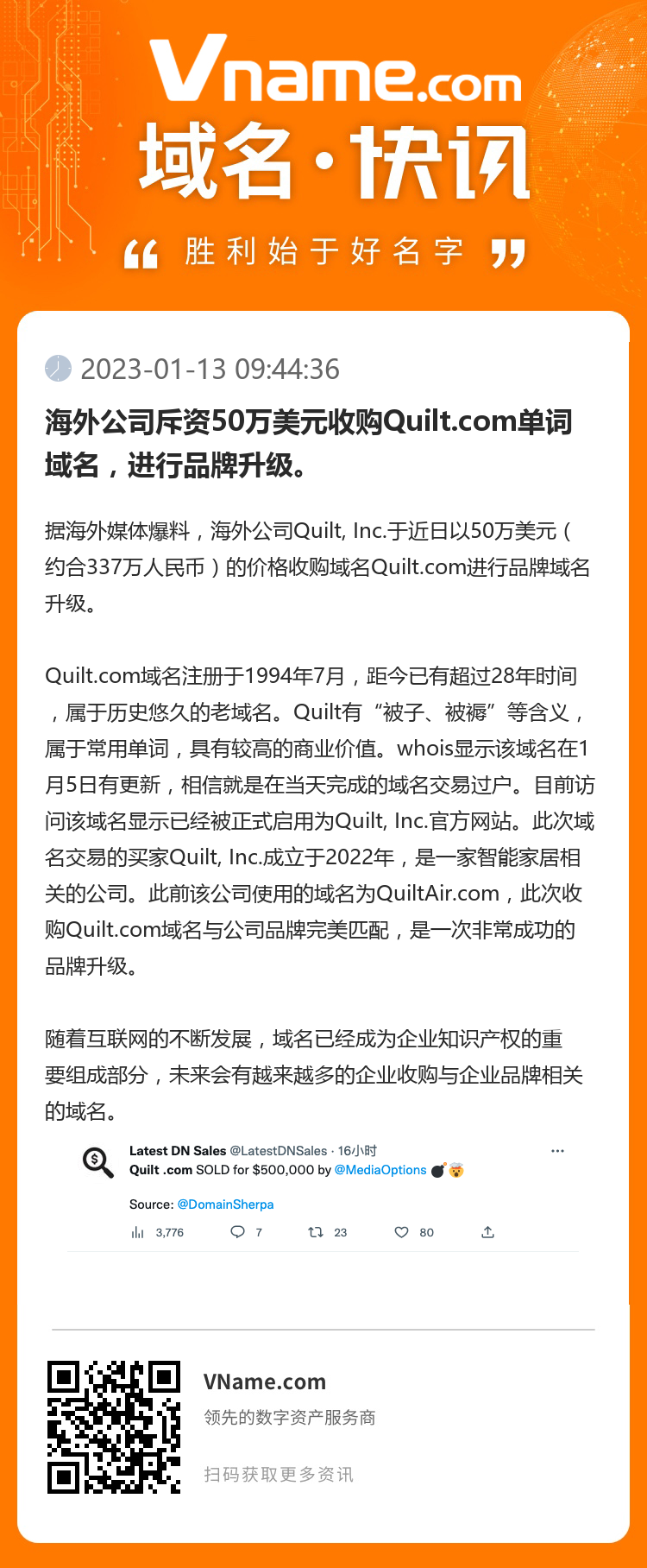 海外公司斥资50万美元收购Quilt.com单词域名，进行品牌升级。