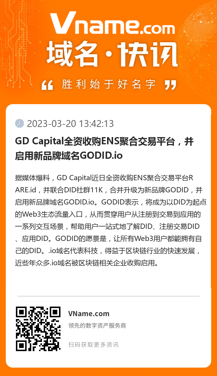 GD Capital全资收购ENS聚合交易平台，并启用新品牌域名GODID.io