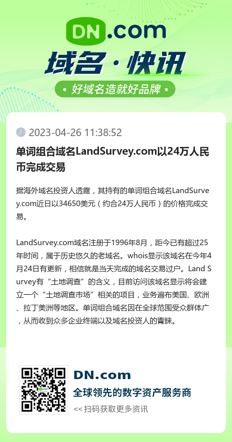 单词组合域名LandSurvey.com以24万人民币完成交易