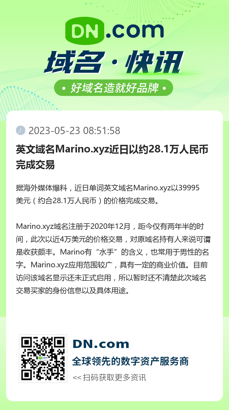 英文域名Marino.xyz近日以约28.1万人民币完成交易