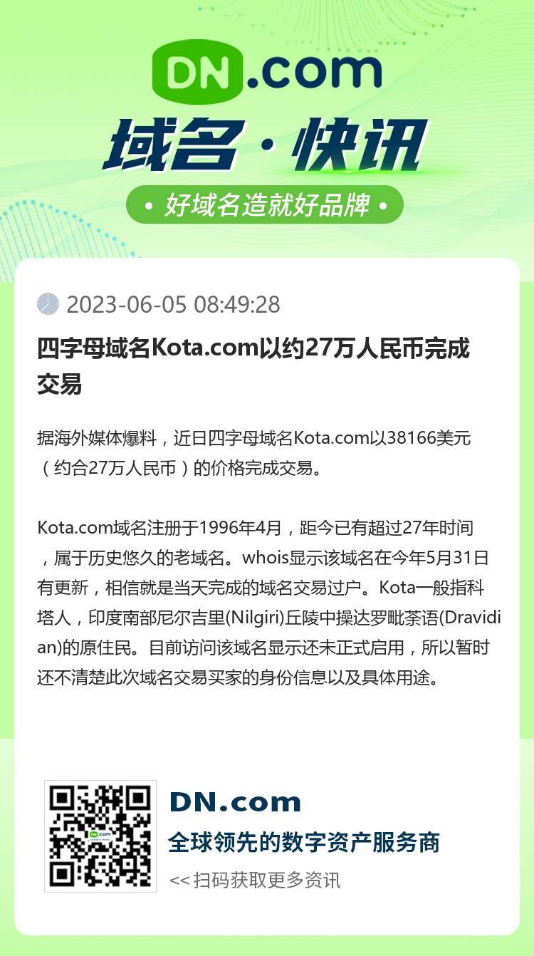 四字母域名Kota.com以约27万人民币完成交易