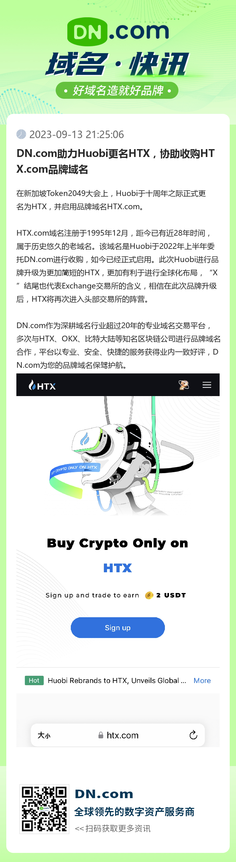 DN.com助力Huobi更名HTX，协助收购HTX.com品牌域名