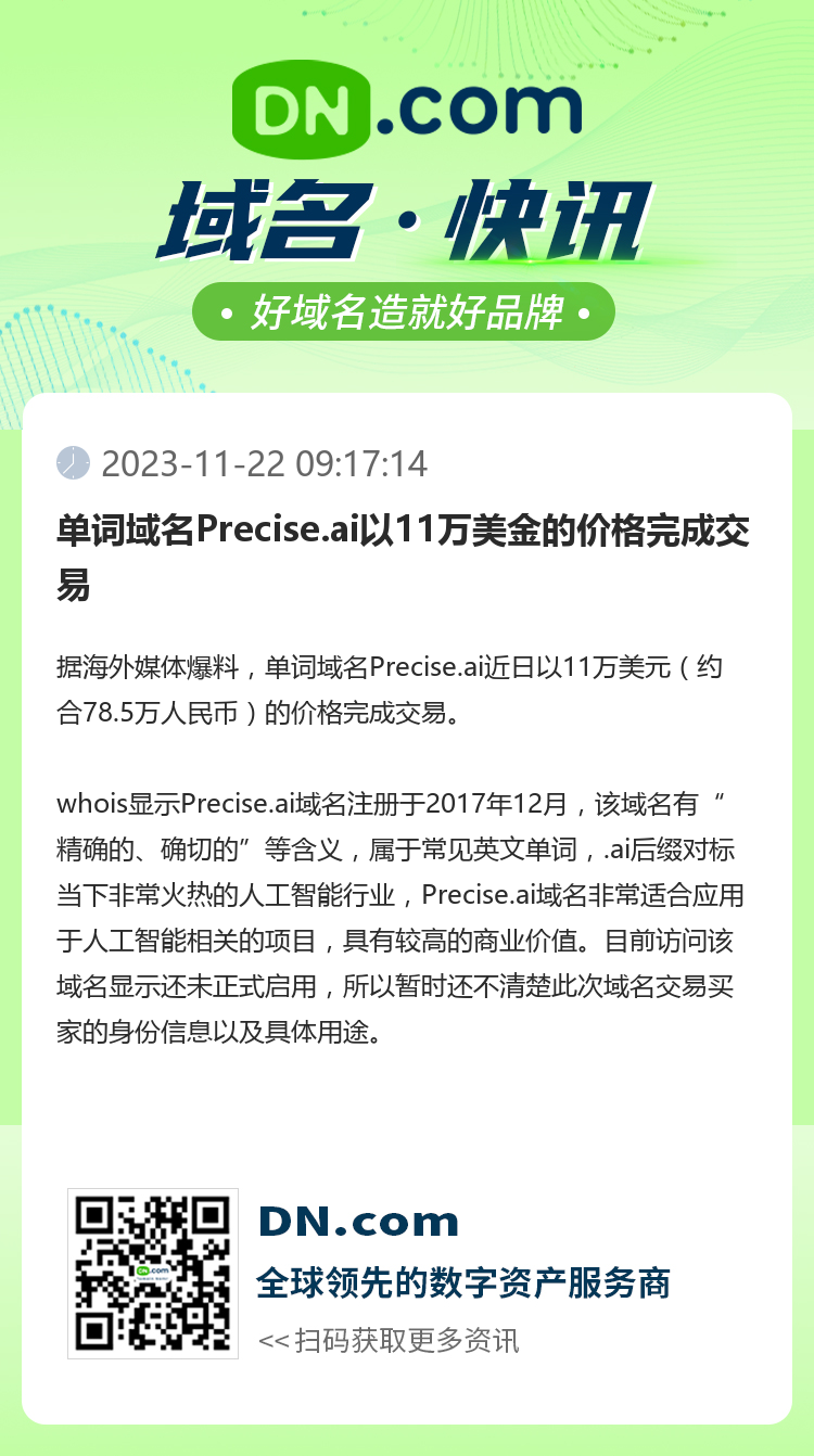 单词域名Precise.ai以11万美金的价格完成交易