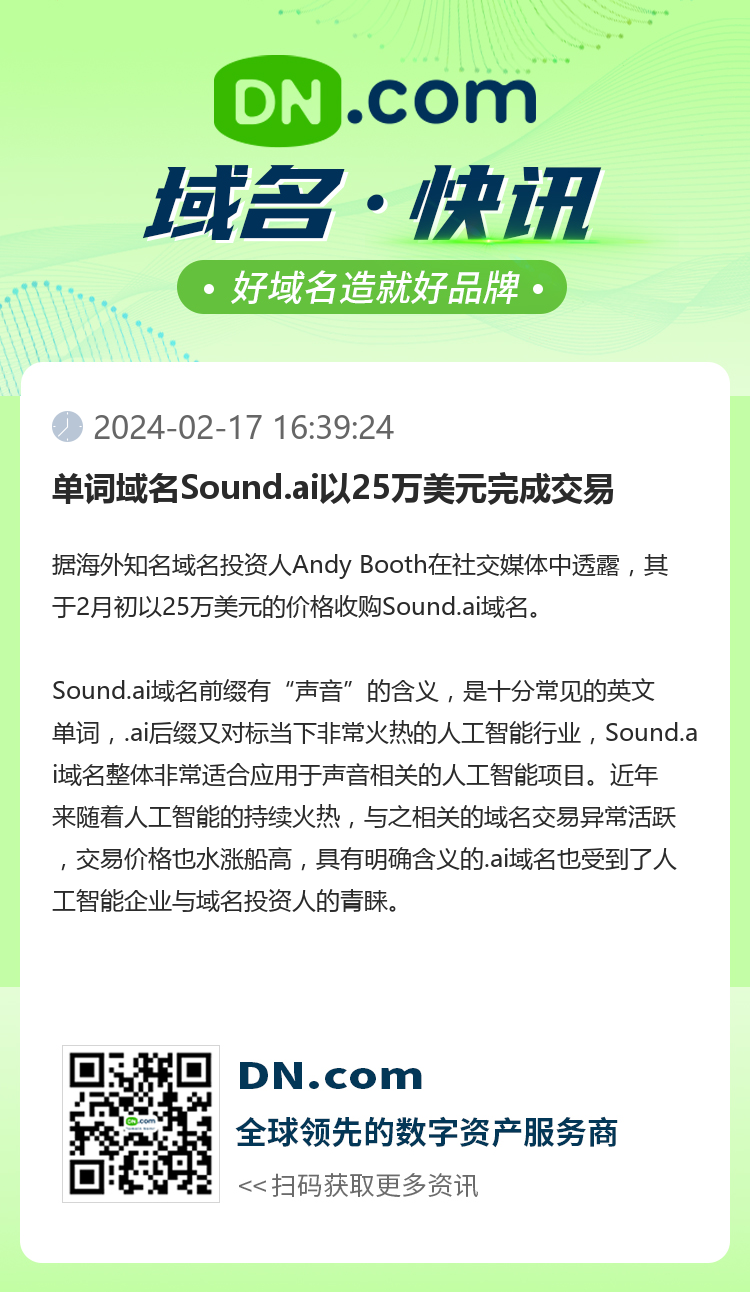 单词域名Sound.ai以25万美元完成交易
