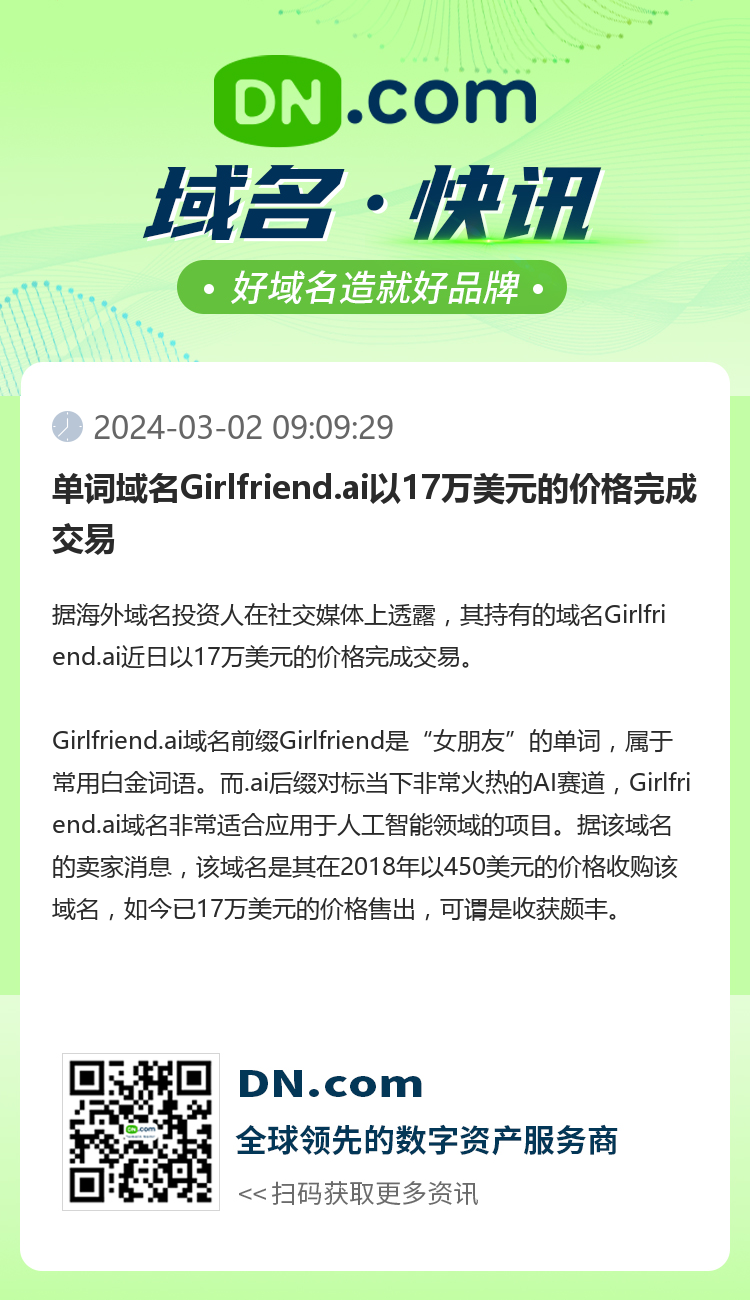 单词域名Girlfriend.ai以17万美元的价格完成交易