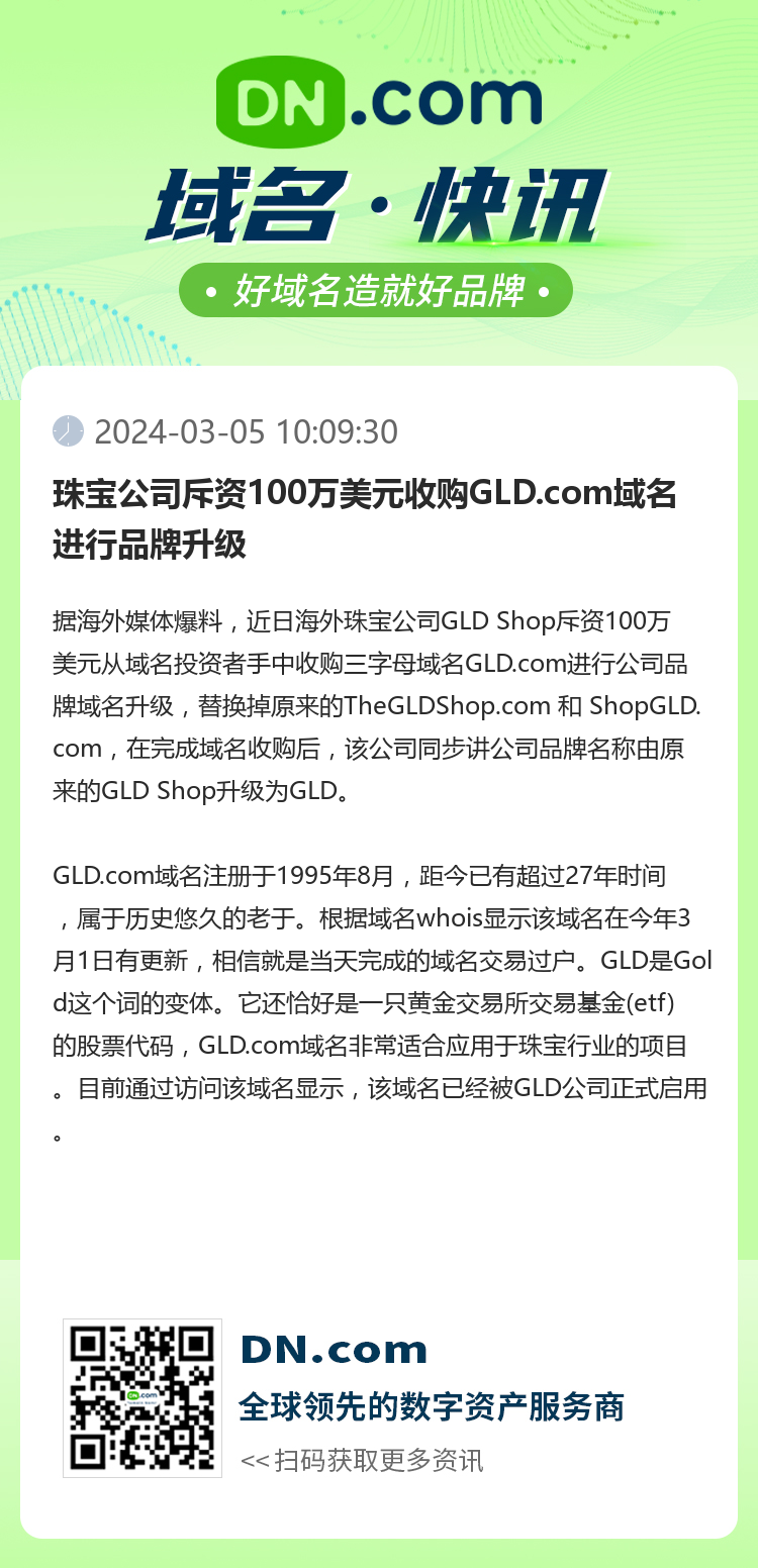 珠宝公司斥资100万美元收购GLD.com域名进行品牌升级
