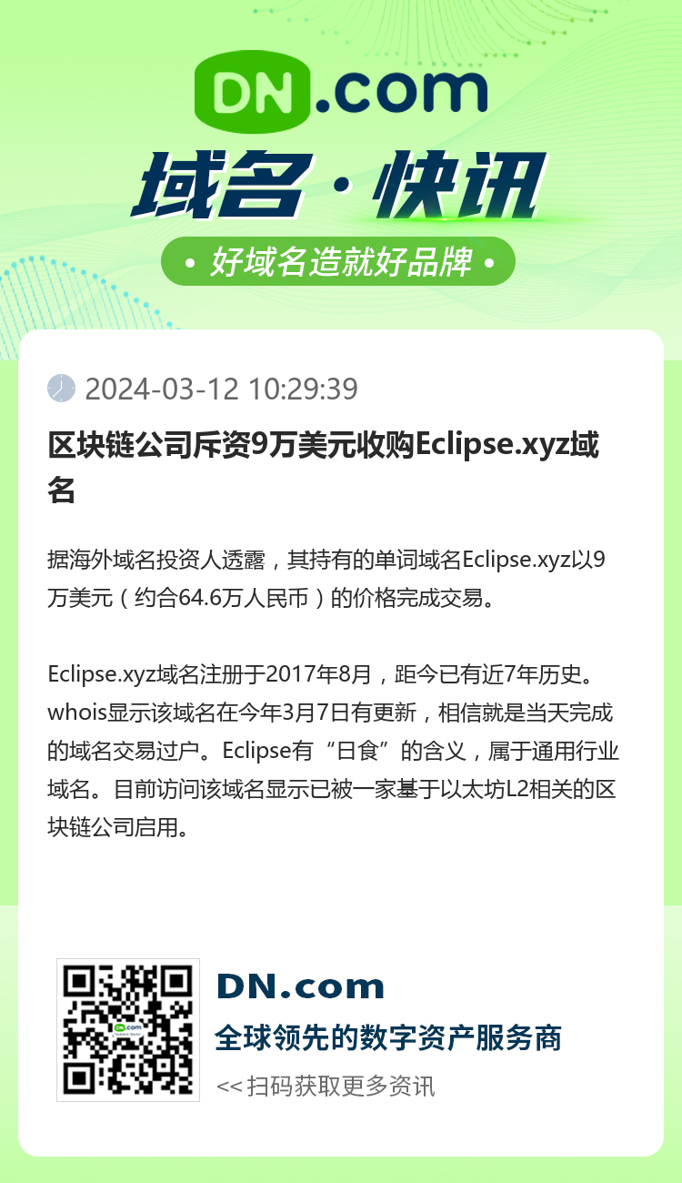 区块链公司斥资9万美元收购Eclipse.xyz域名